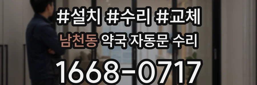 남천동 약국 자동문 수리