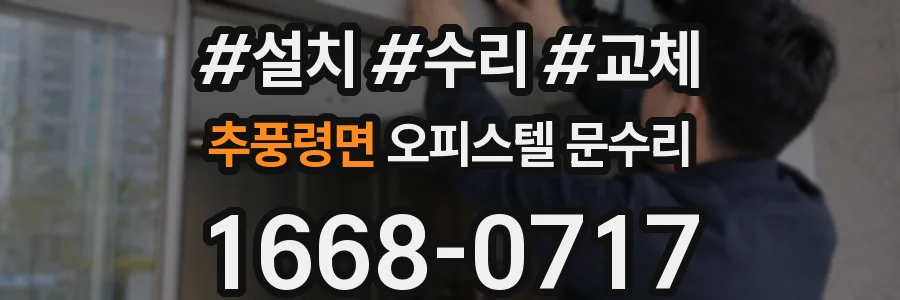 추풍령면 오피스텔 문수리