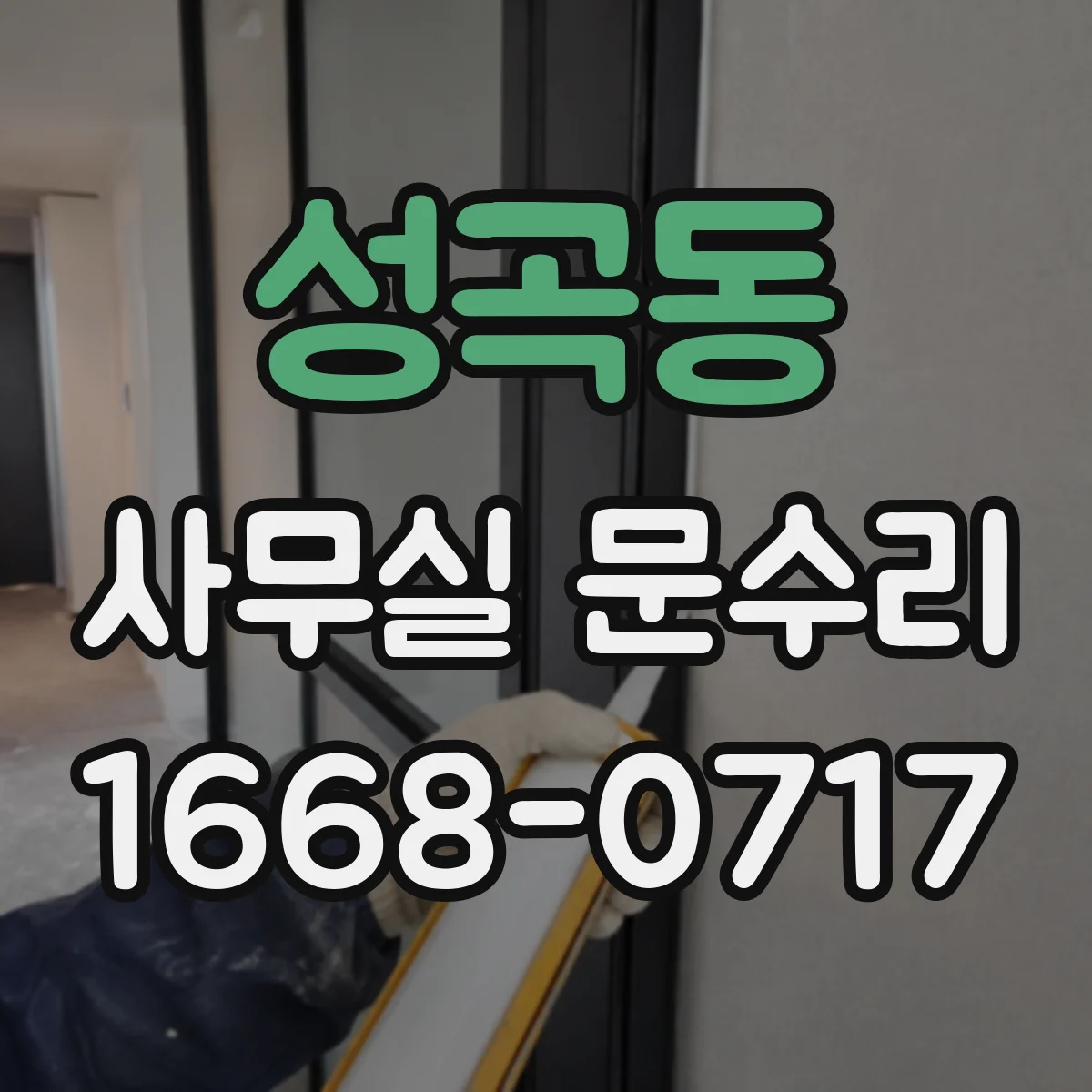 성곡동 사무실 문수리