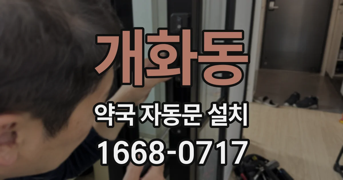 개화동 약국 자동문 설치