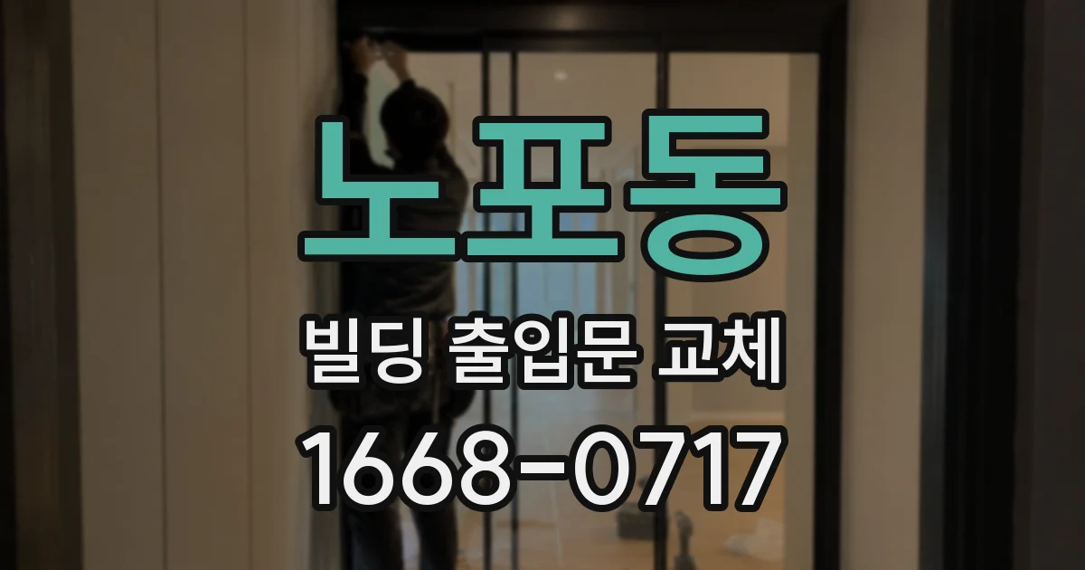 노포동 빌딩 출입문 교체