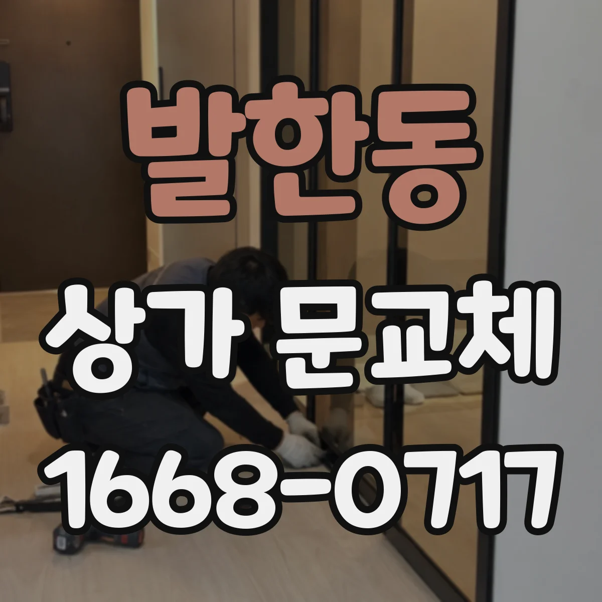 발한동 상가 문교체 부속 교체 후 사용성 점검과 마감 마무리