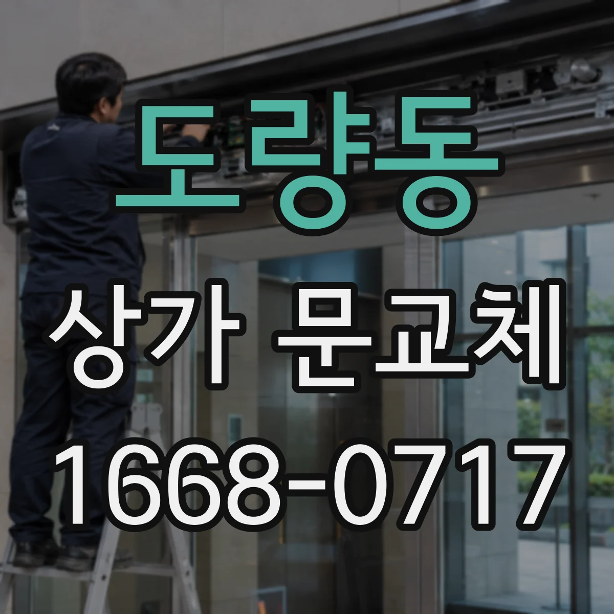 도량동 상가 문교체