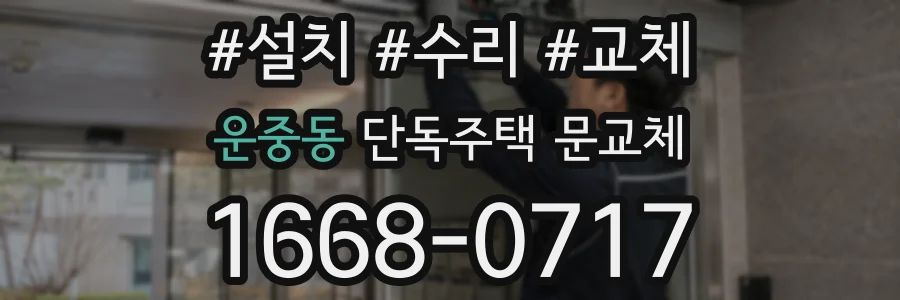 운중동 단독주택 문교체