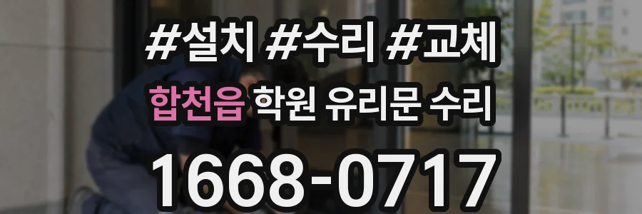합천읍 학원 유리문 수리