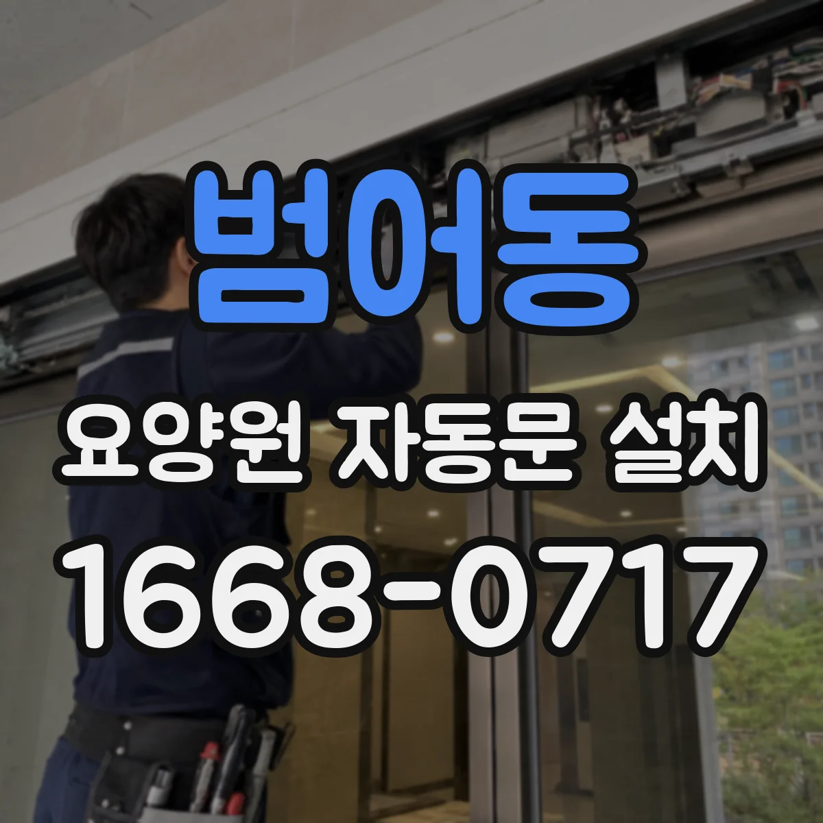 범어동 요양원 자동문 설치
