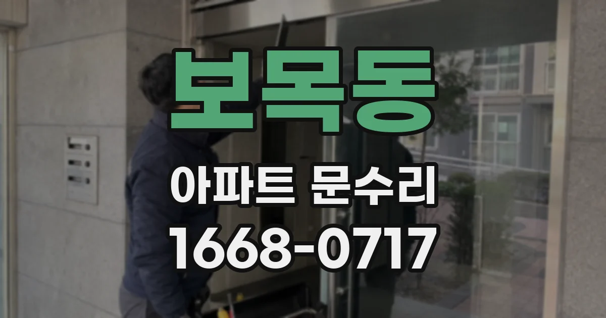 보목동 아파트 문수리