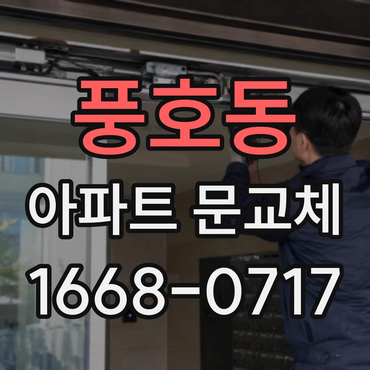 풍호동 아파트 문교체
