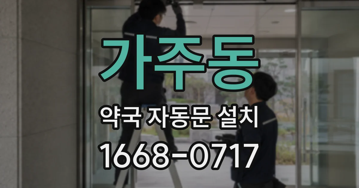가주동 약국 자동문 설치