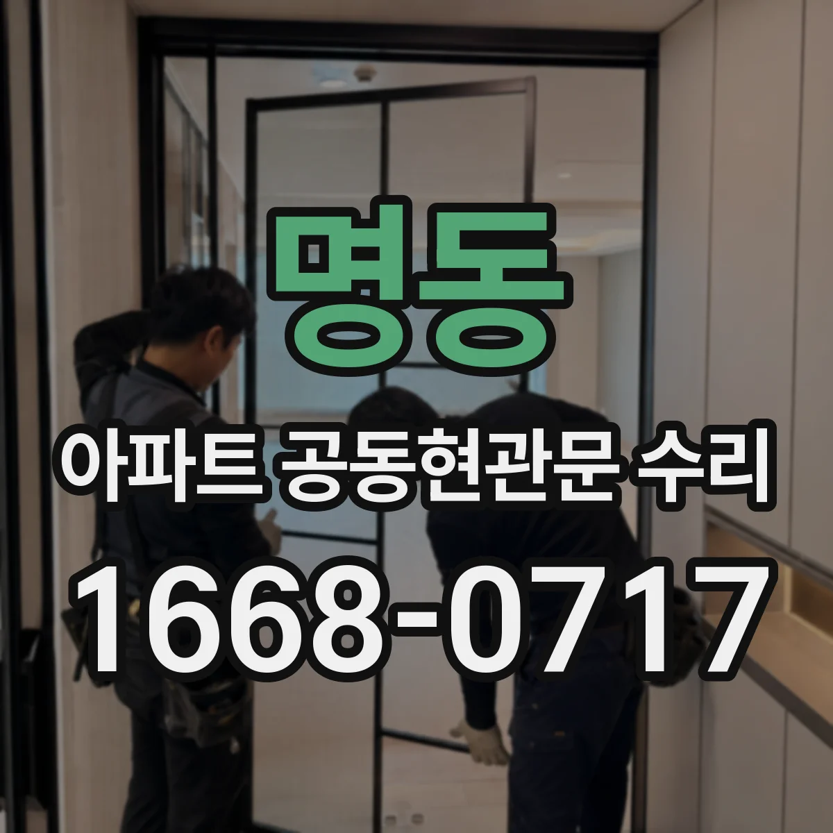 명동 아파트 공동현관문 수리