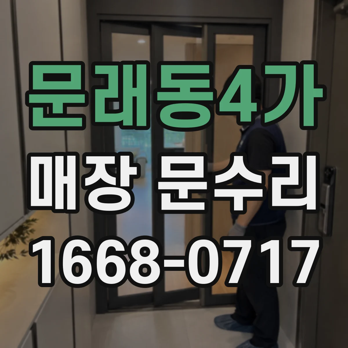 문래동4가 매장 문수리