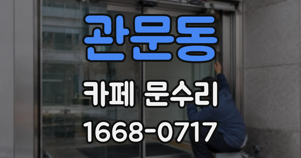 관문동 카페 문수리