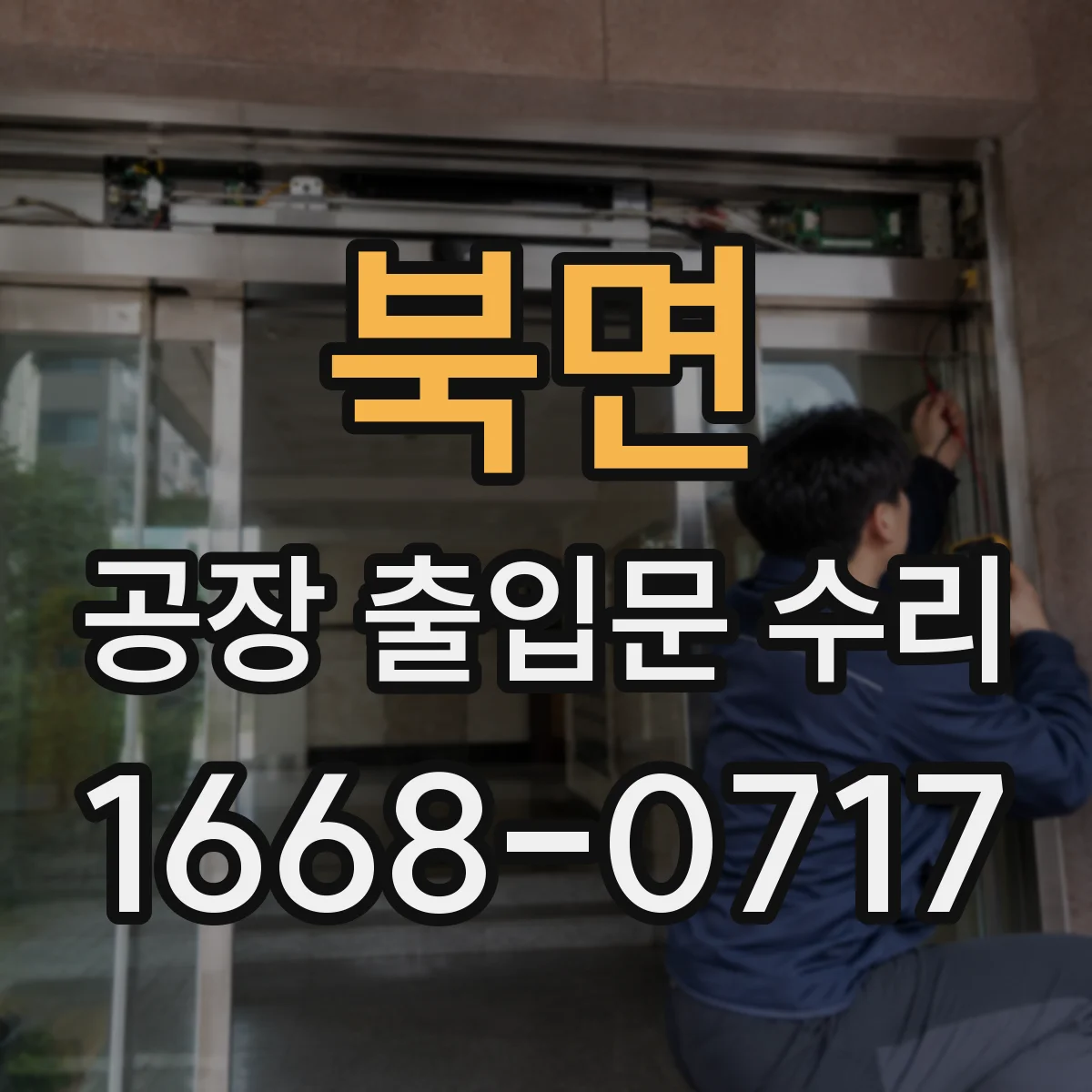 북면 공장 출입문 수리