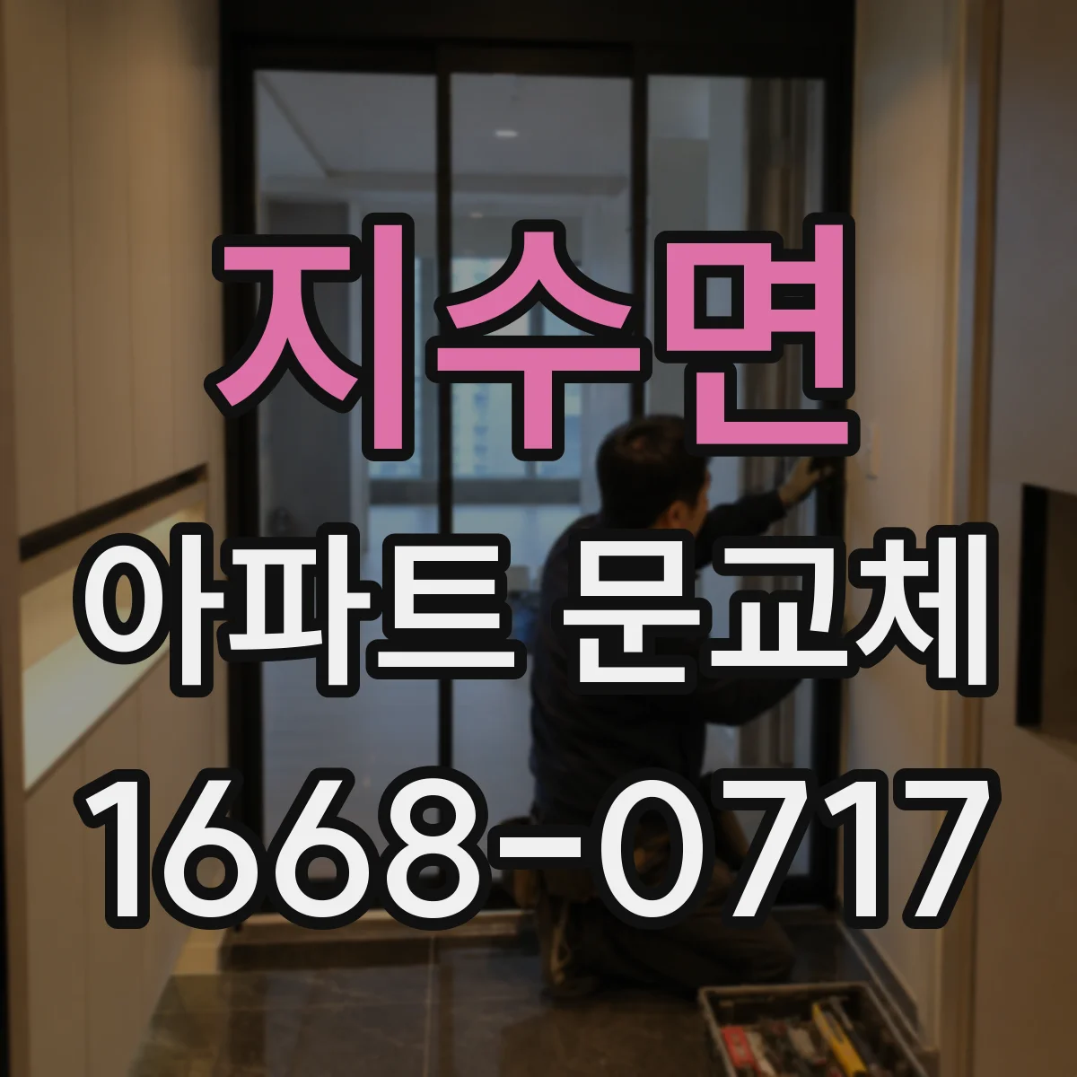 지수면 아파트 문교체