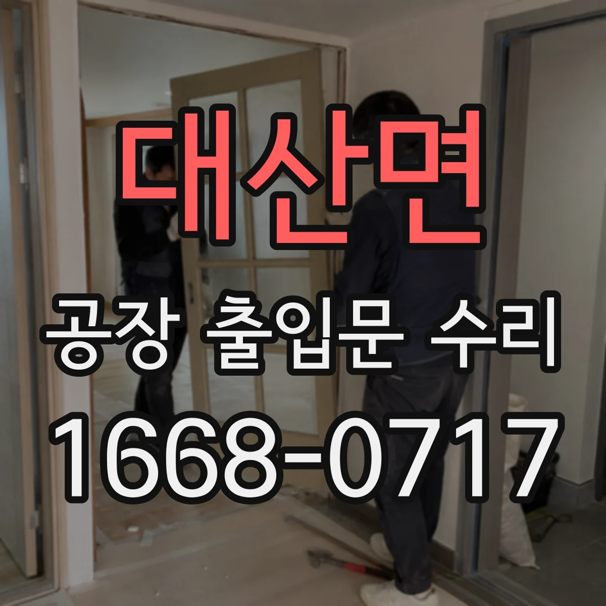 대산면 공장 출입문 수리