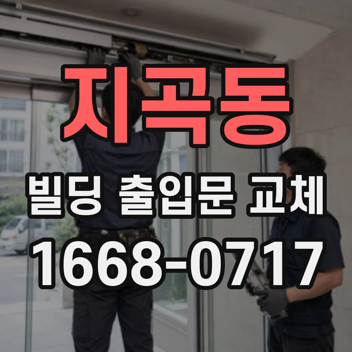 지곡동 빌딩 출입문 교체
