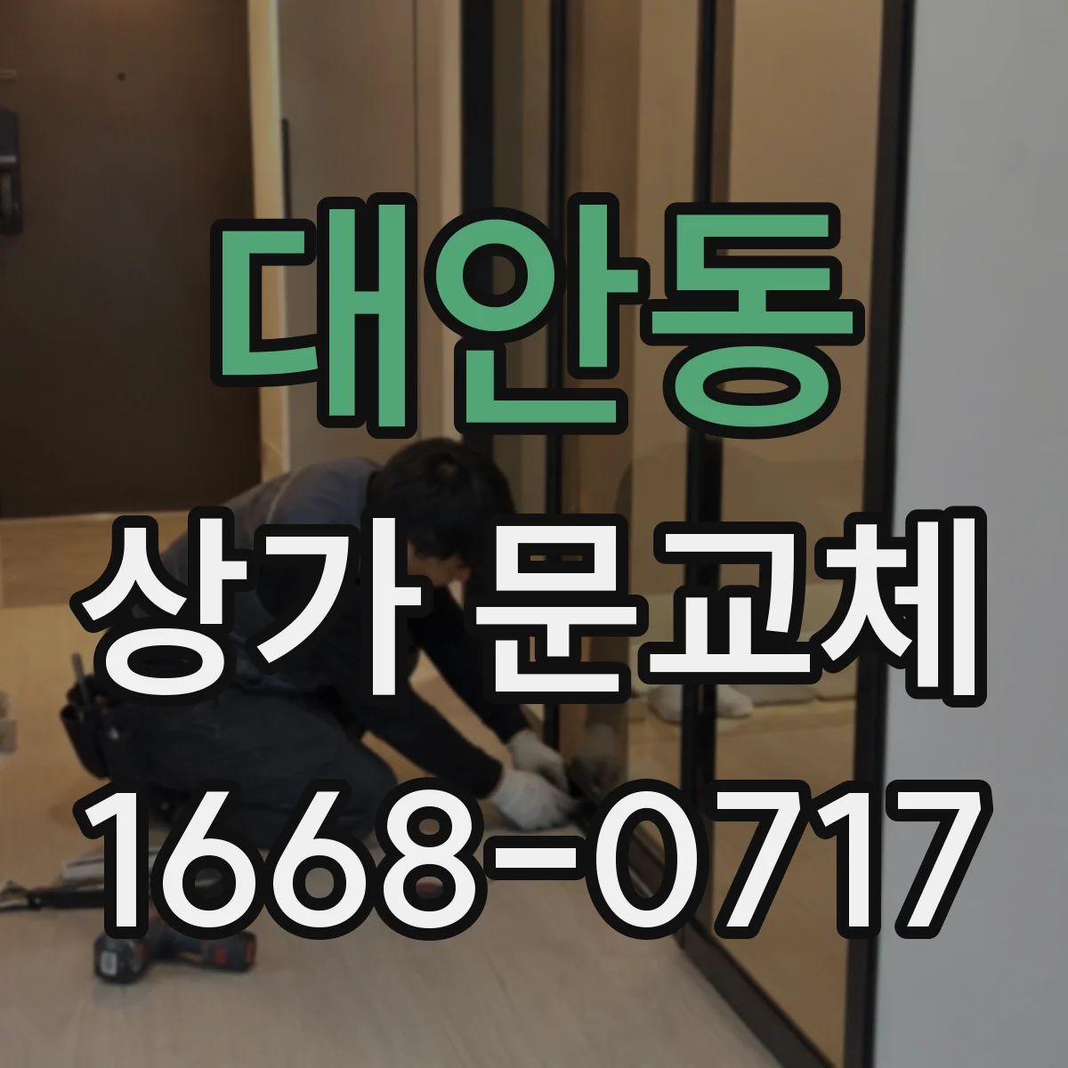 대안동 상가 문교체