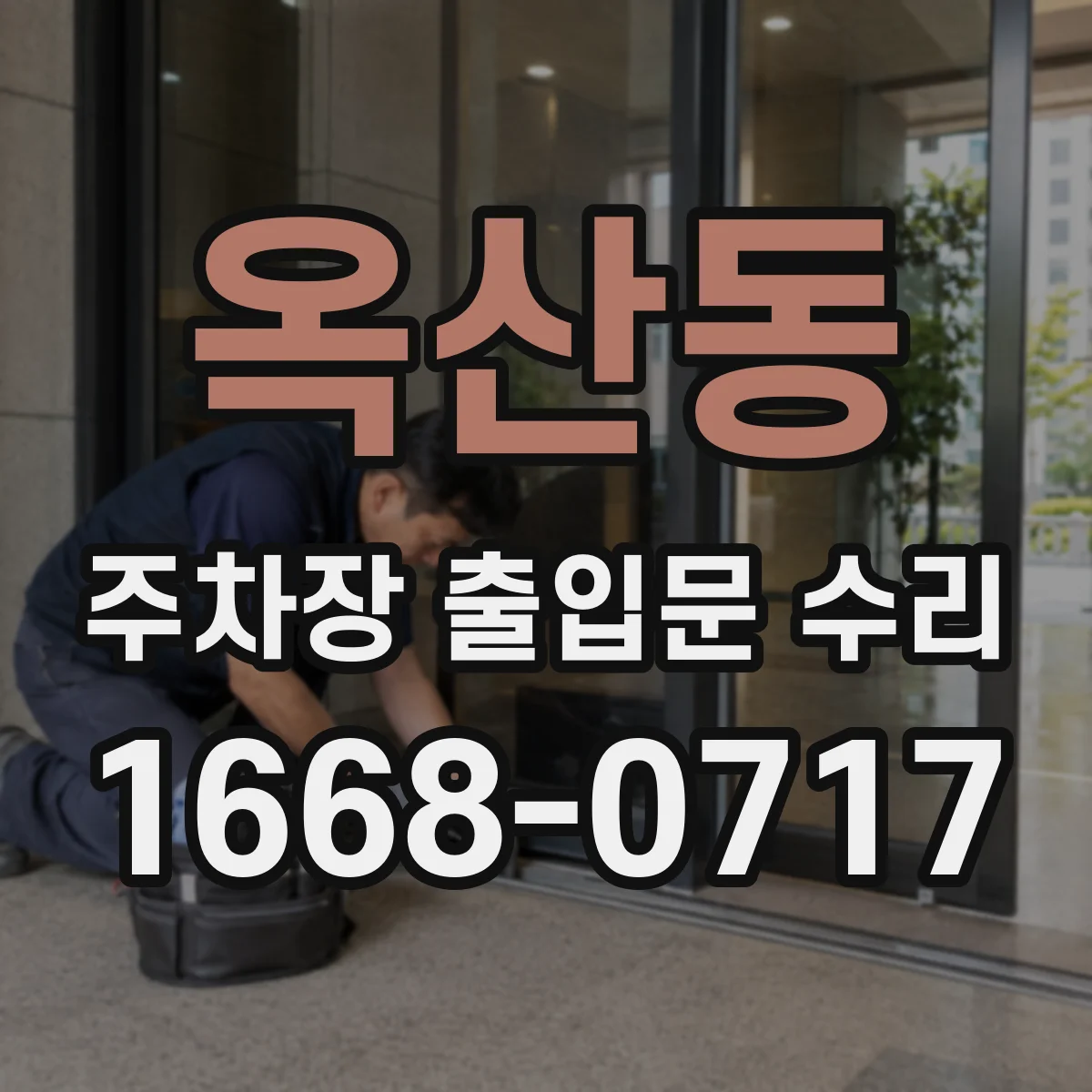 옥산동 주차장 출입문 수리