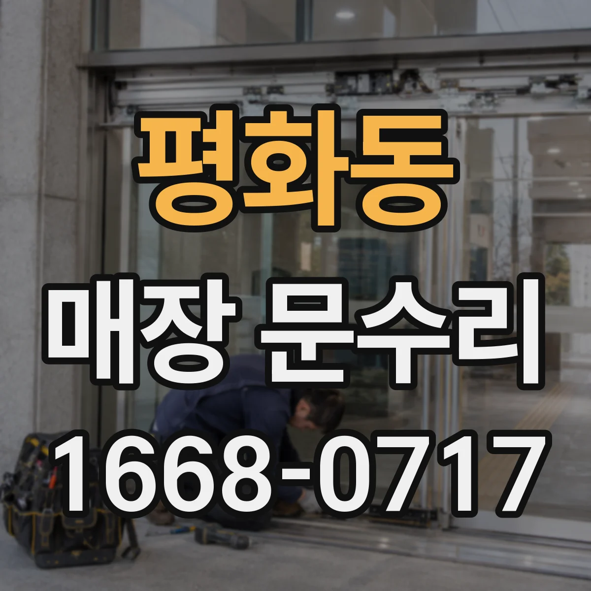 평화동 매장 문수리