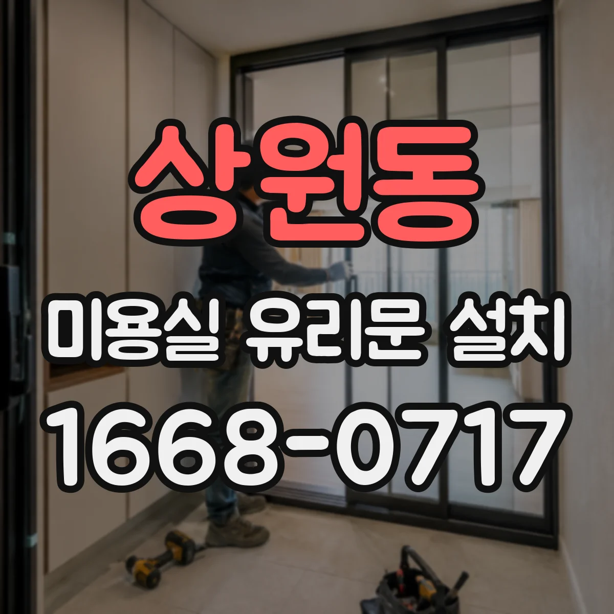 상원동 미용실 유리문 설치