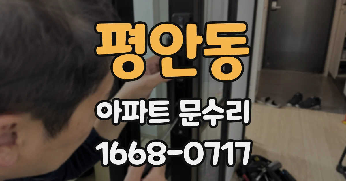 평안동 아파트 문수리
