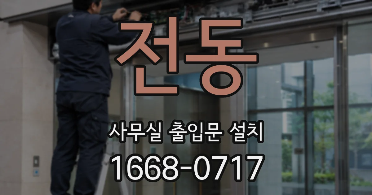 전동 사무실 출입문 설치