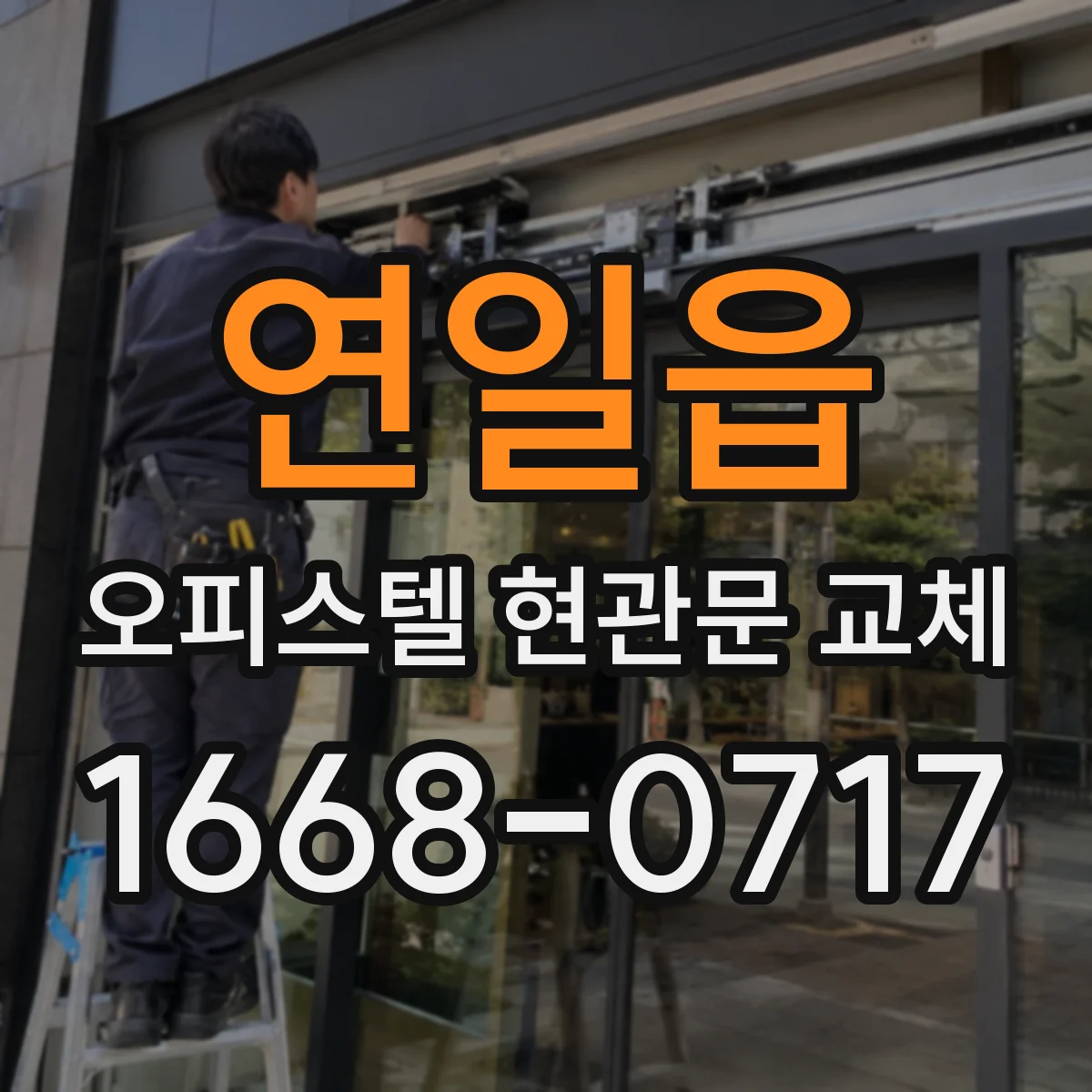 연일읍 오피스텔 현관문 교체