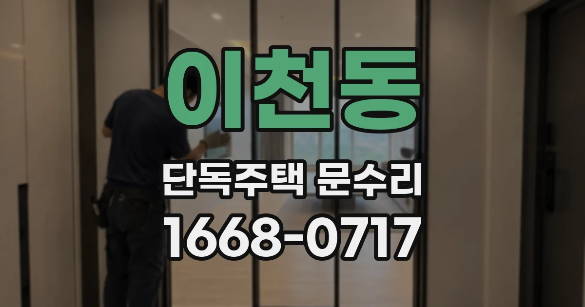 이천동 단독주택 문수리