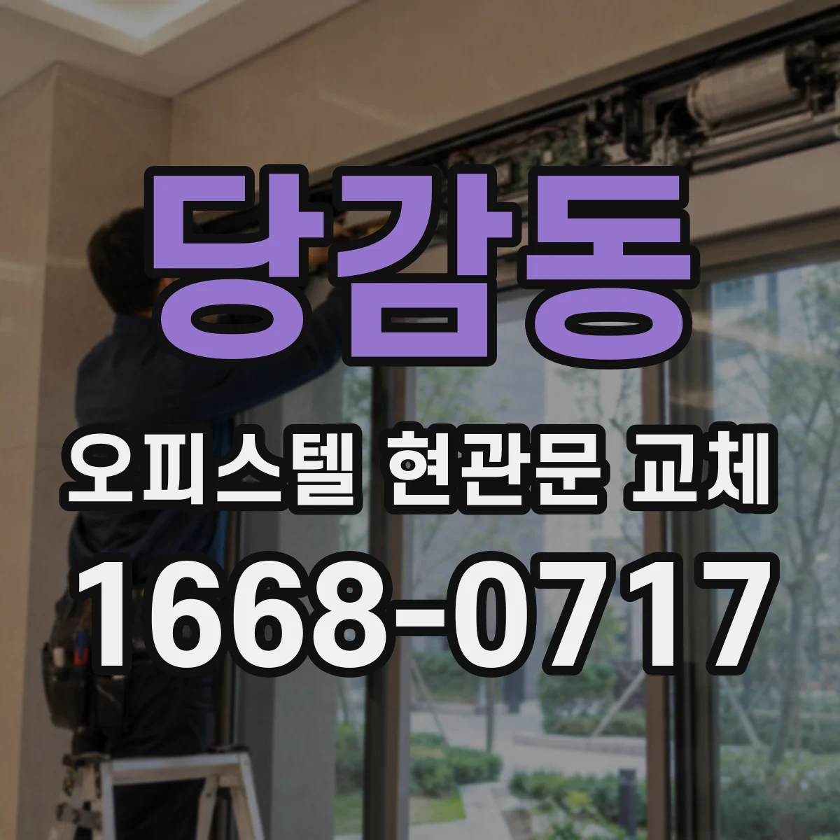 당감동 오피스텔 현관문 교체