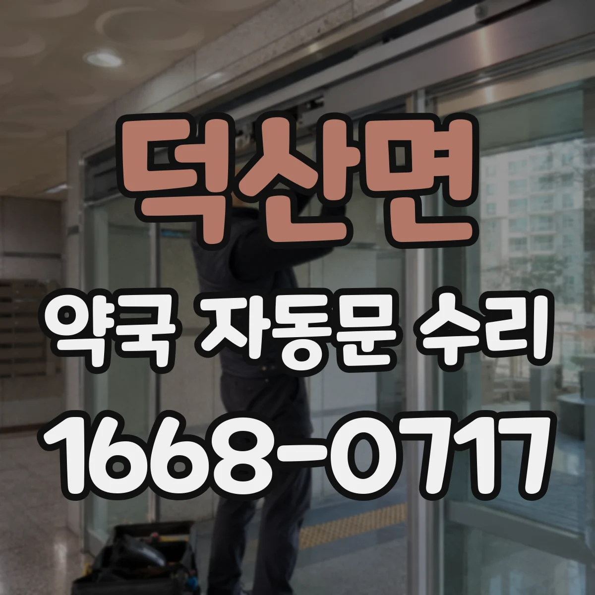 덕산면 약국 자동문 수리