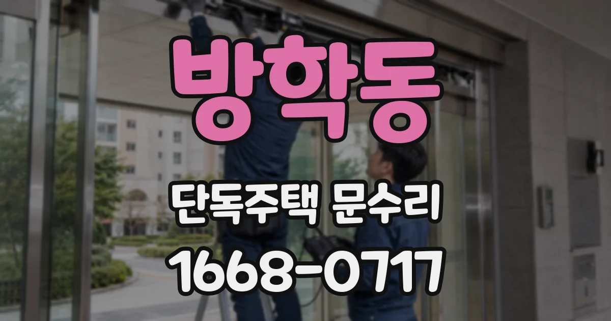 방학동 단독주택 문수리