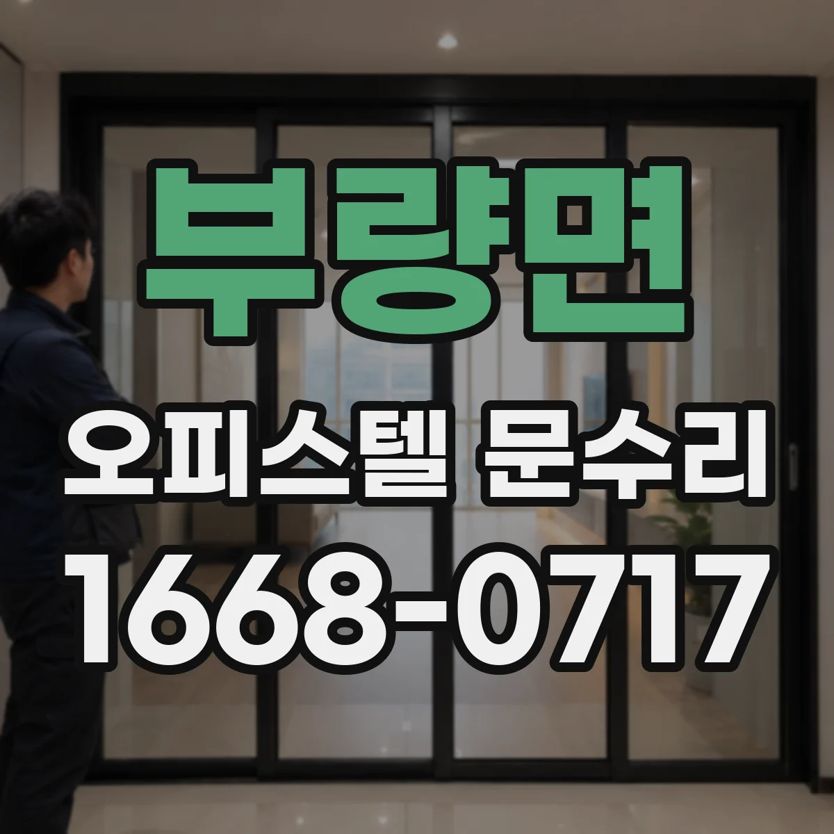 부량면 오피스텔 문수리