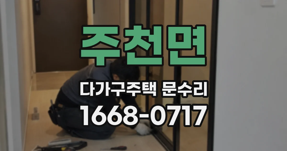 주천면 다가구주택 문수리