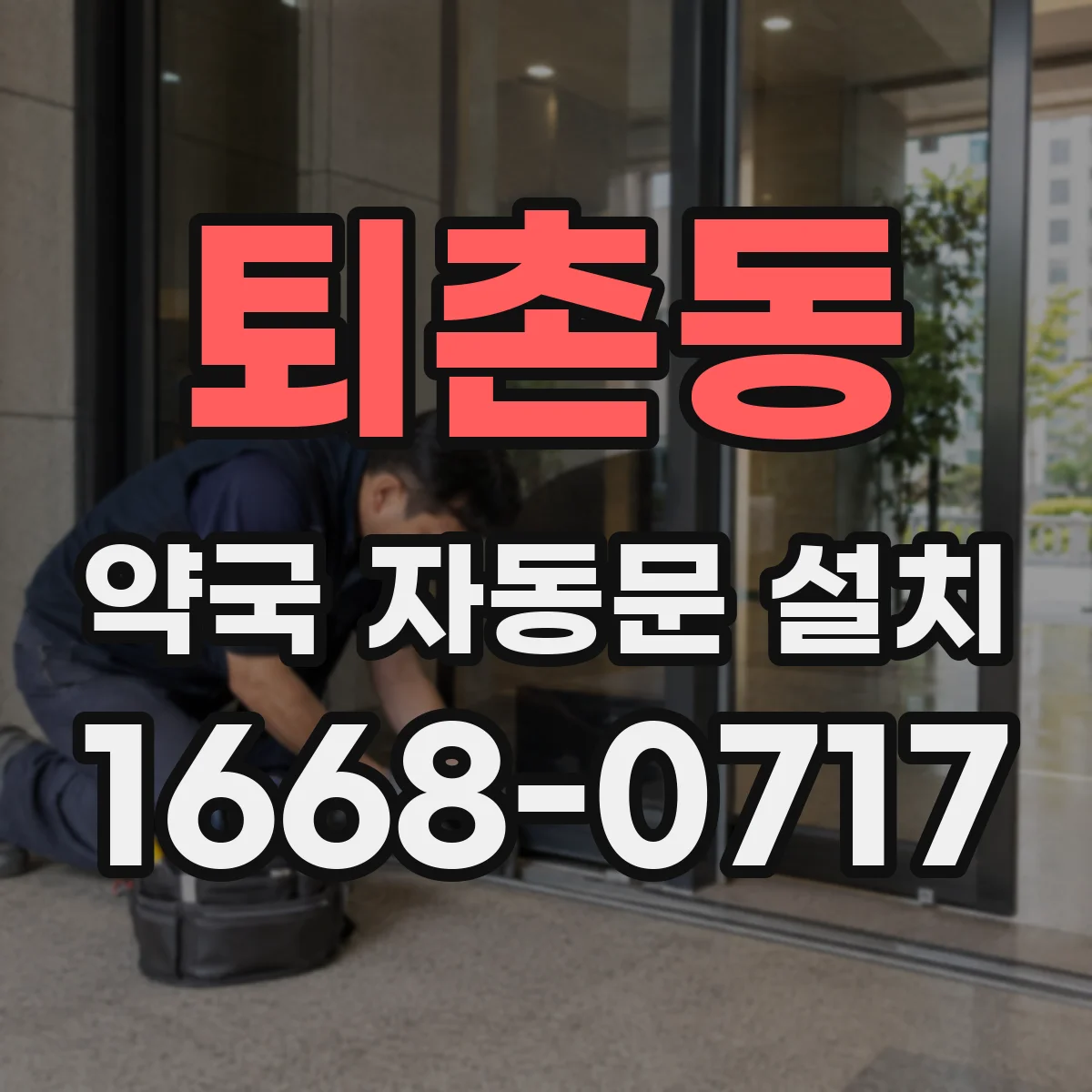 퇴촌동 약국 자동문 설치