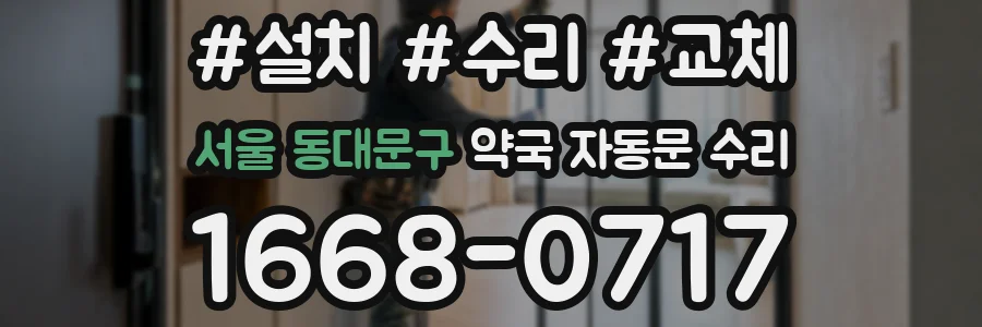 서울 동대문구 약국 자동문 수리