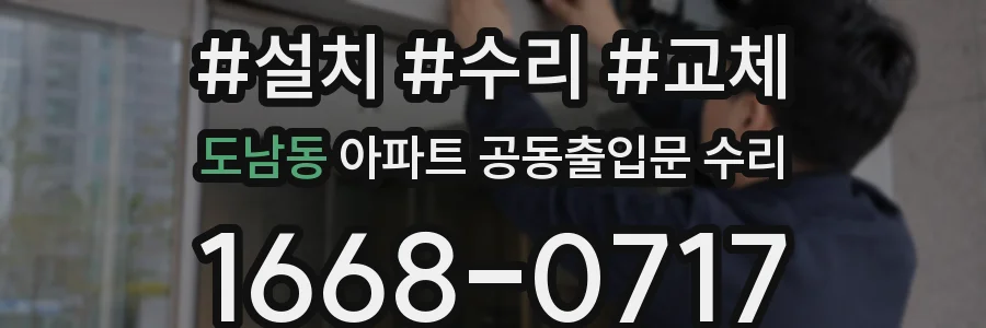 도남동 아파트 공동출입문 수리