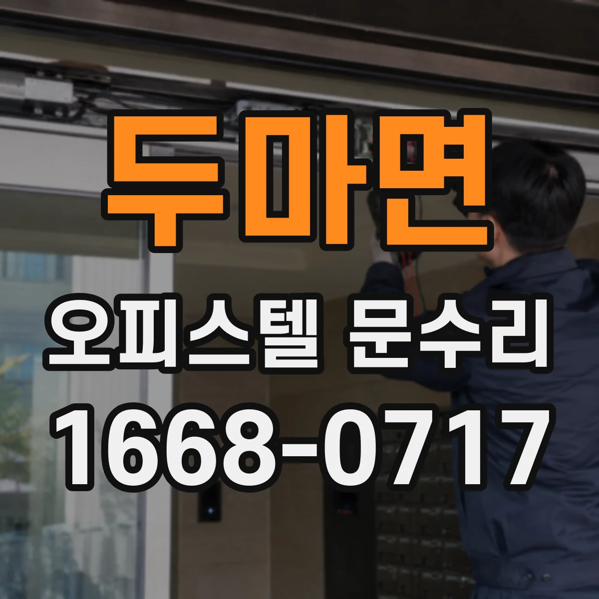 두마면 오피스텔 문수리