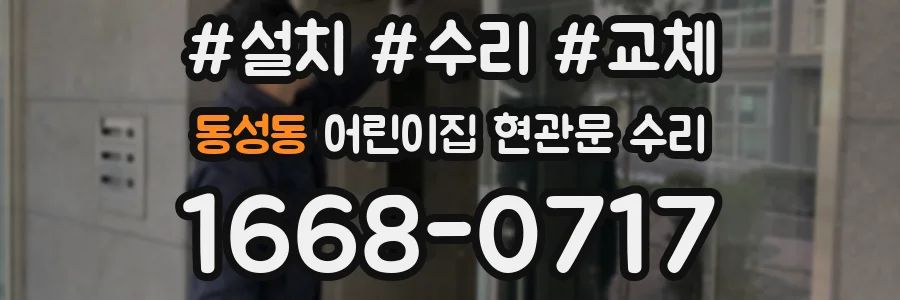 동성동 어린이집 현관문 수리