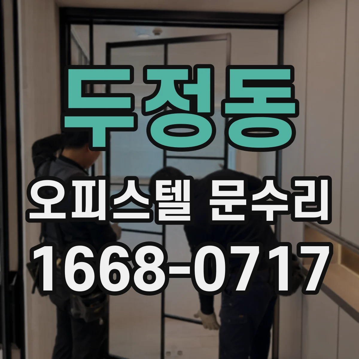 두정동 오피스텔 문수리