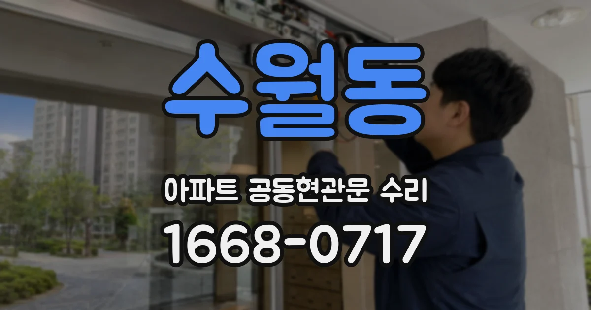 수월동 아파트 공동현관문 수리