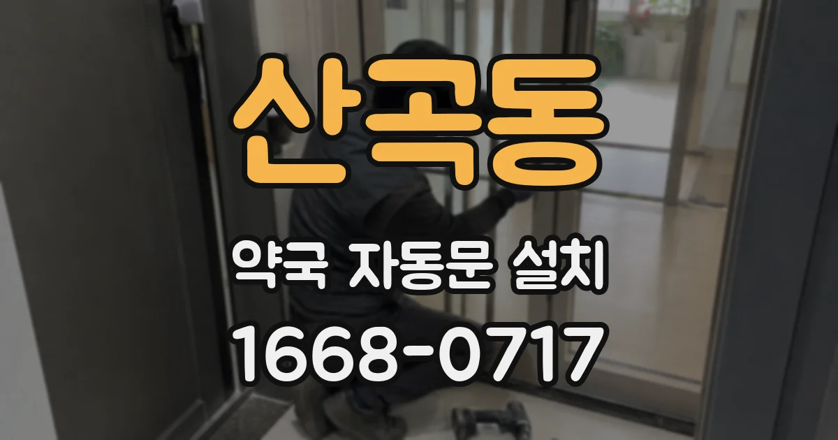산곡동 약국 자동문 설치
