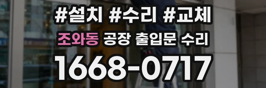 조와동 공장 출입문 수리