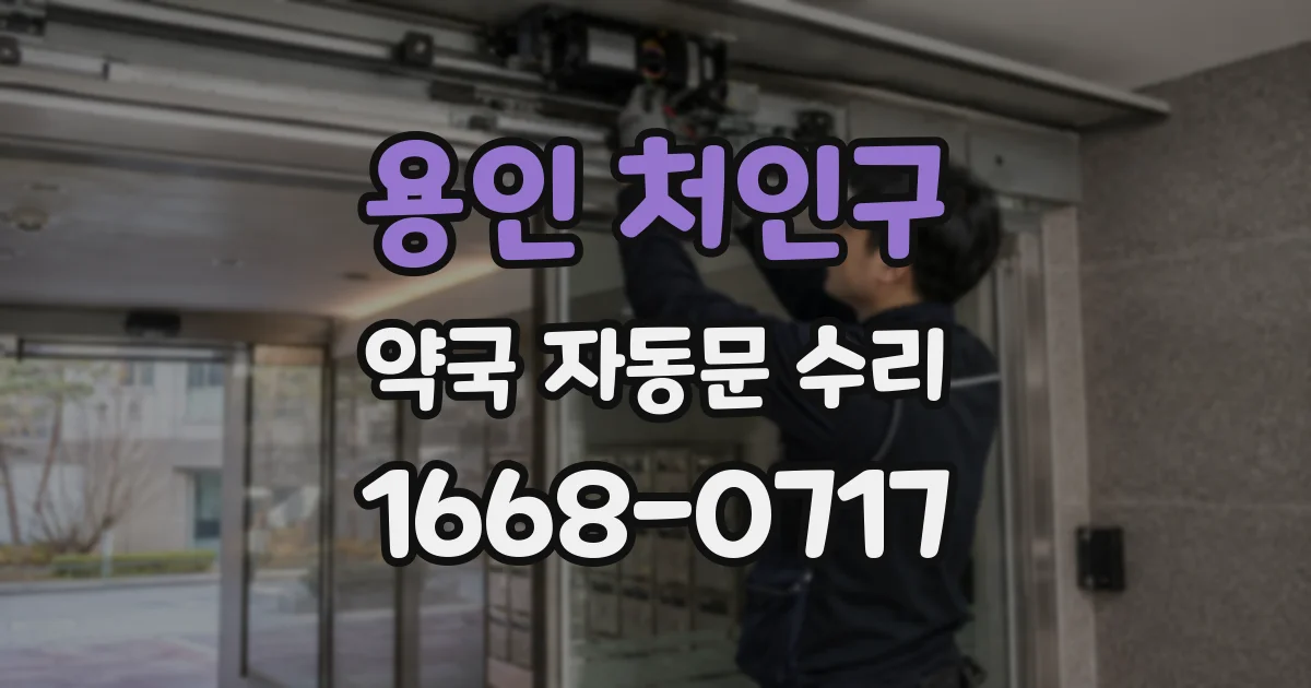 용인 처인구 약국 자동문 수리
