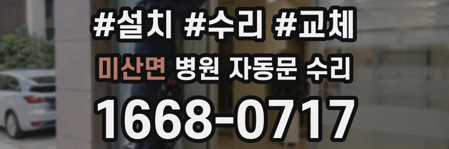 미산면 병원 자동문 수리