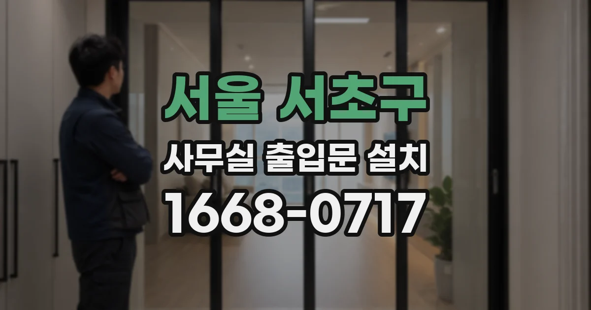 서울 서초구 사무실 출입문 설치