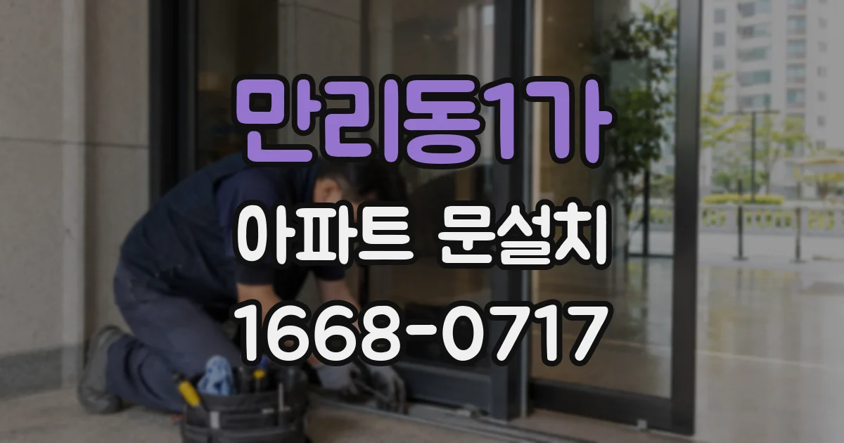 만리동1가 아파트 문설치