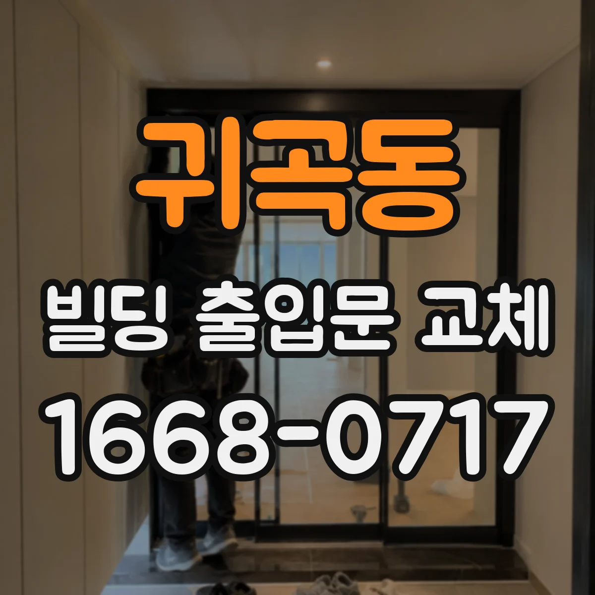 귀곡동 빌딩 출입문 교체