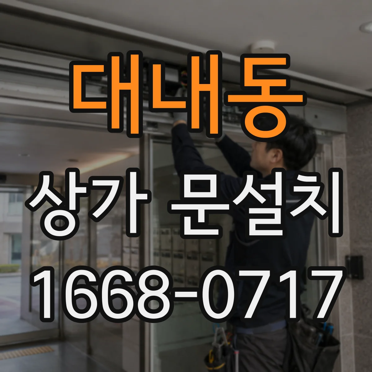 대내동 상가 문설치