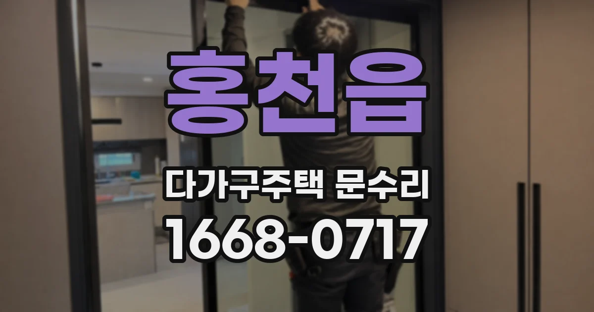 홍천읍 다가구주택 문수리