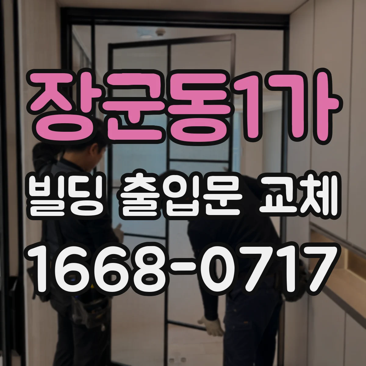 장군동1가 빌딩 출입문 교체